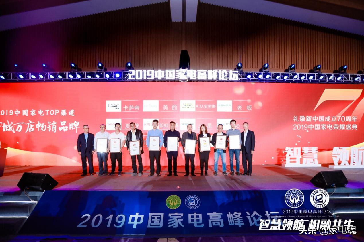 智慧领航相融共生2019中国家电高峰论坛在宁举行