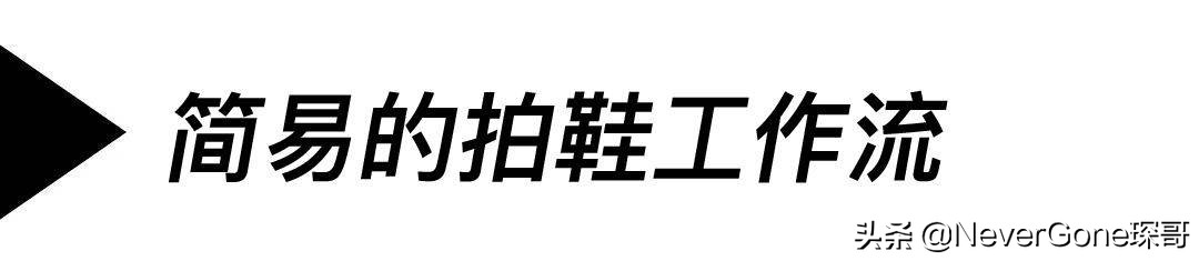 如何拍鞋好看的技巧,拍鞋技巧教程