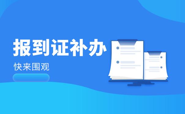 报到证的改派政策是什么,报到证改派具体怎么操作