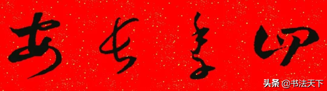 猪年王羲之书法集字春联大全,王羲之楷书七字春联带横批集字