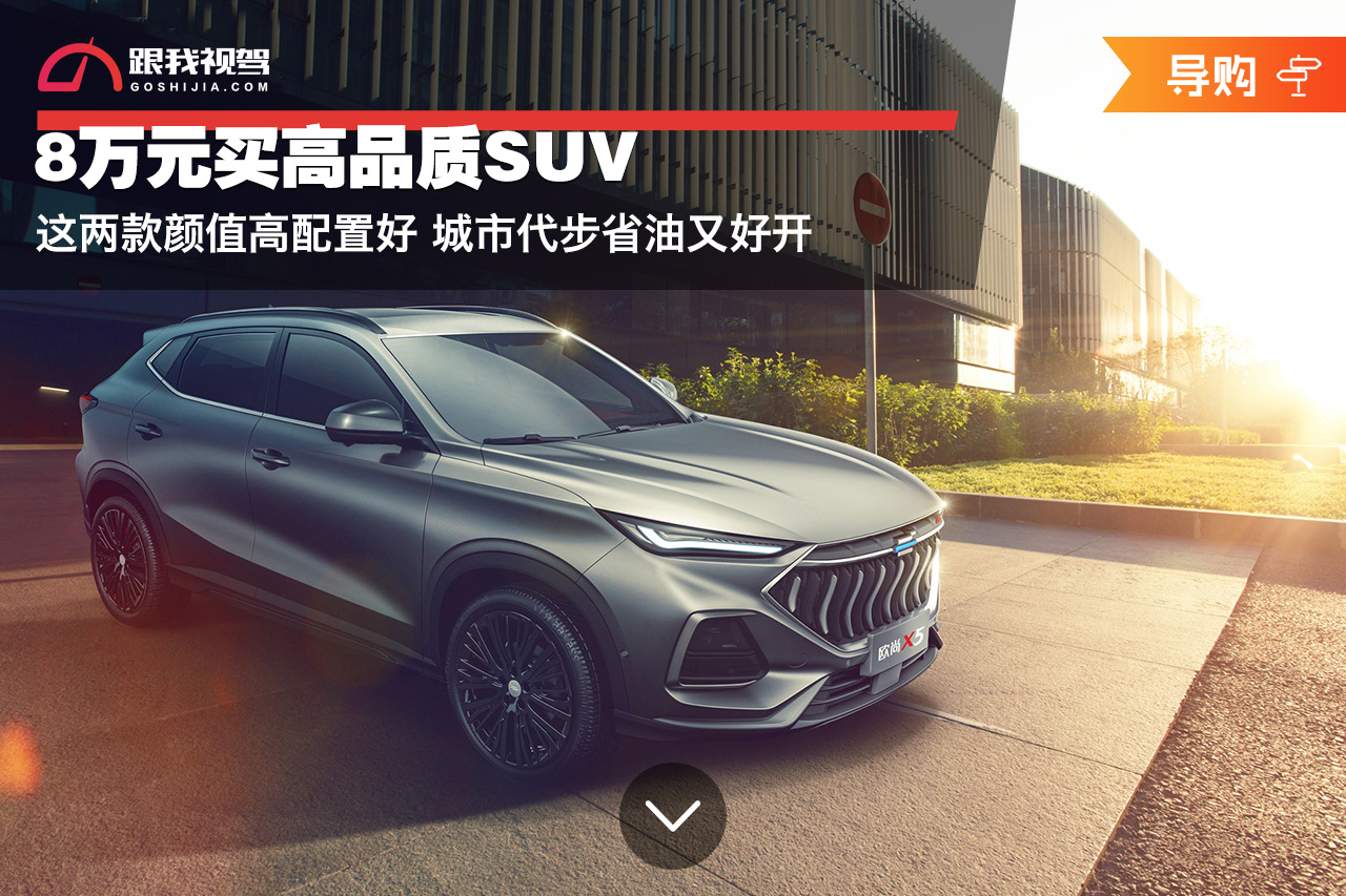高颜值动力强10万元家用suv就选它,30万出头质感功能都配齐的suv推荐