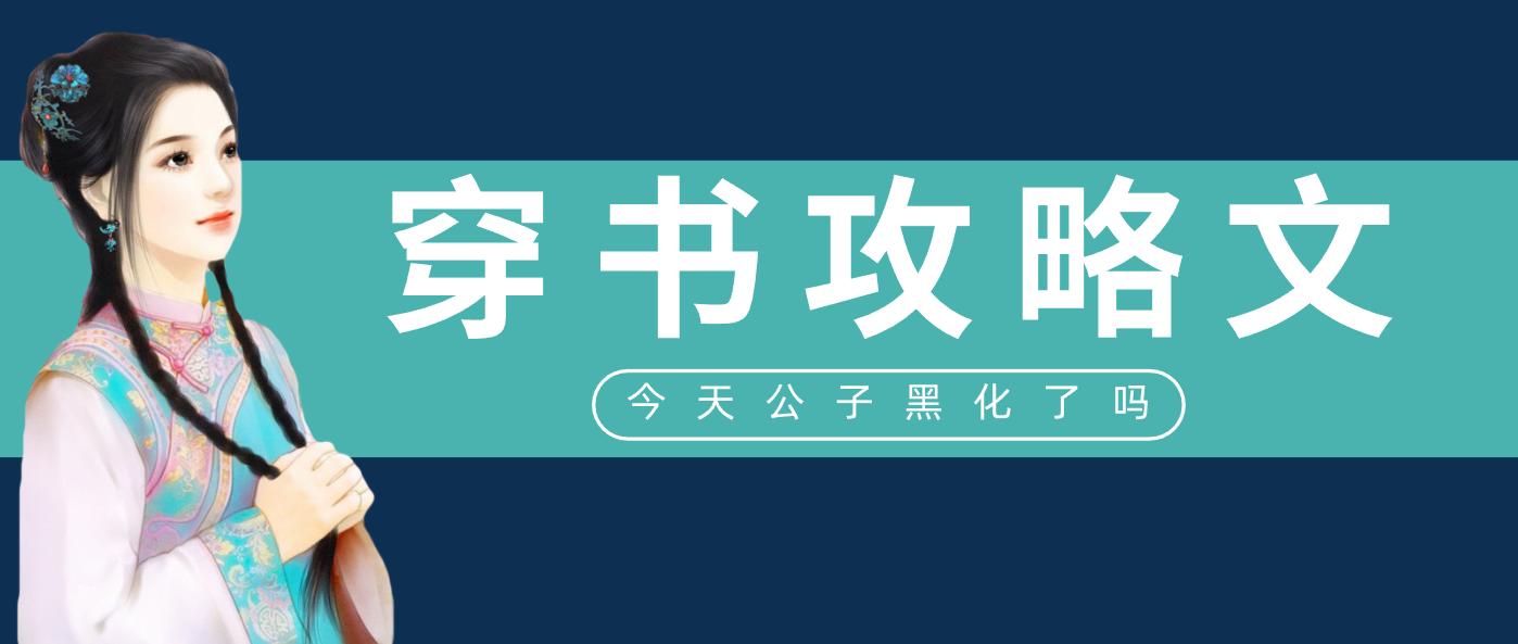 五本穿书攻略文推荐，强推《女配她美貌动人》，娇弱女主易推倒