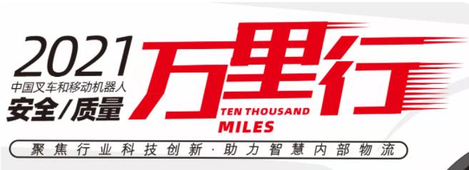 中国叉车质量万里行,中叉网2021年叉车排名