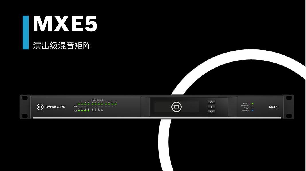 DYNACORD全新演出级音频矩阵家族，迎来首位成员