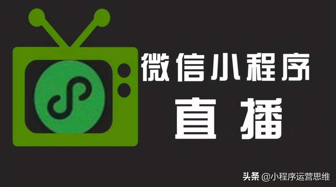 微信直播的模式,一文带你读懂