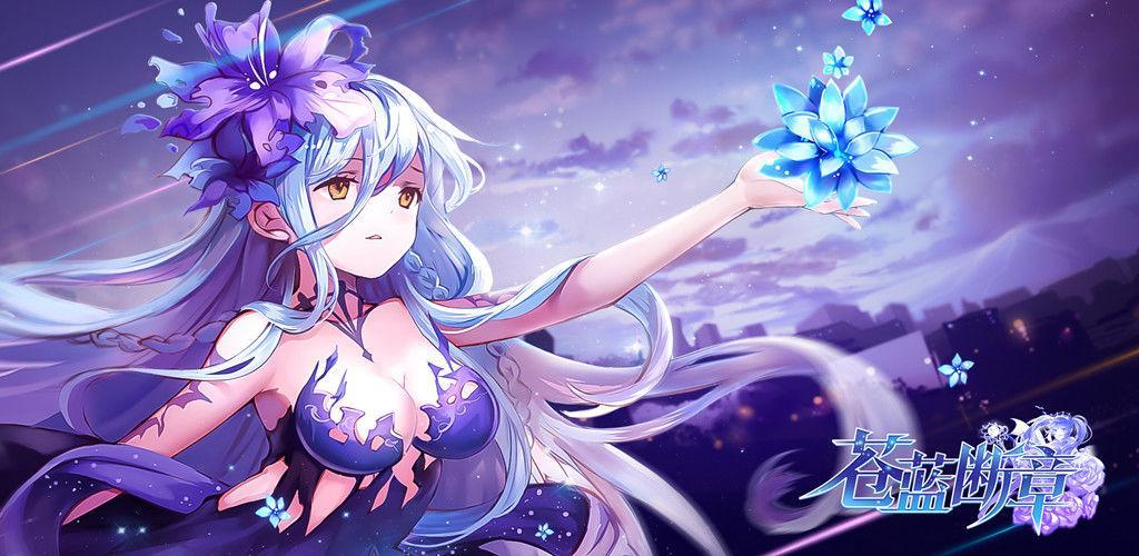 苍蓝断章多人战斗怎么开90级,苍蓝断章开服时间表310版