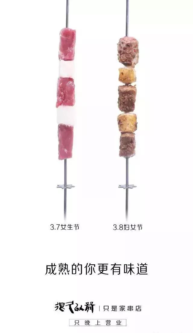 这家羊肉串的海报文案写的好嗨哟！感觉人生