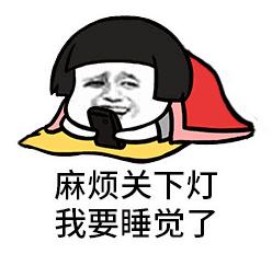 睡前十分钟要做的一件事,每晚临睡前必须做的一件事