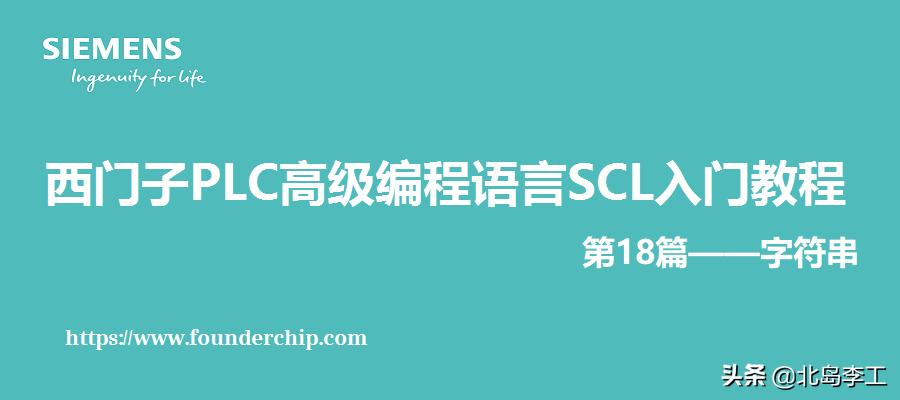西门子scl编程快速入门,西门子scl编程入门教程连载19
