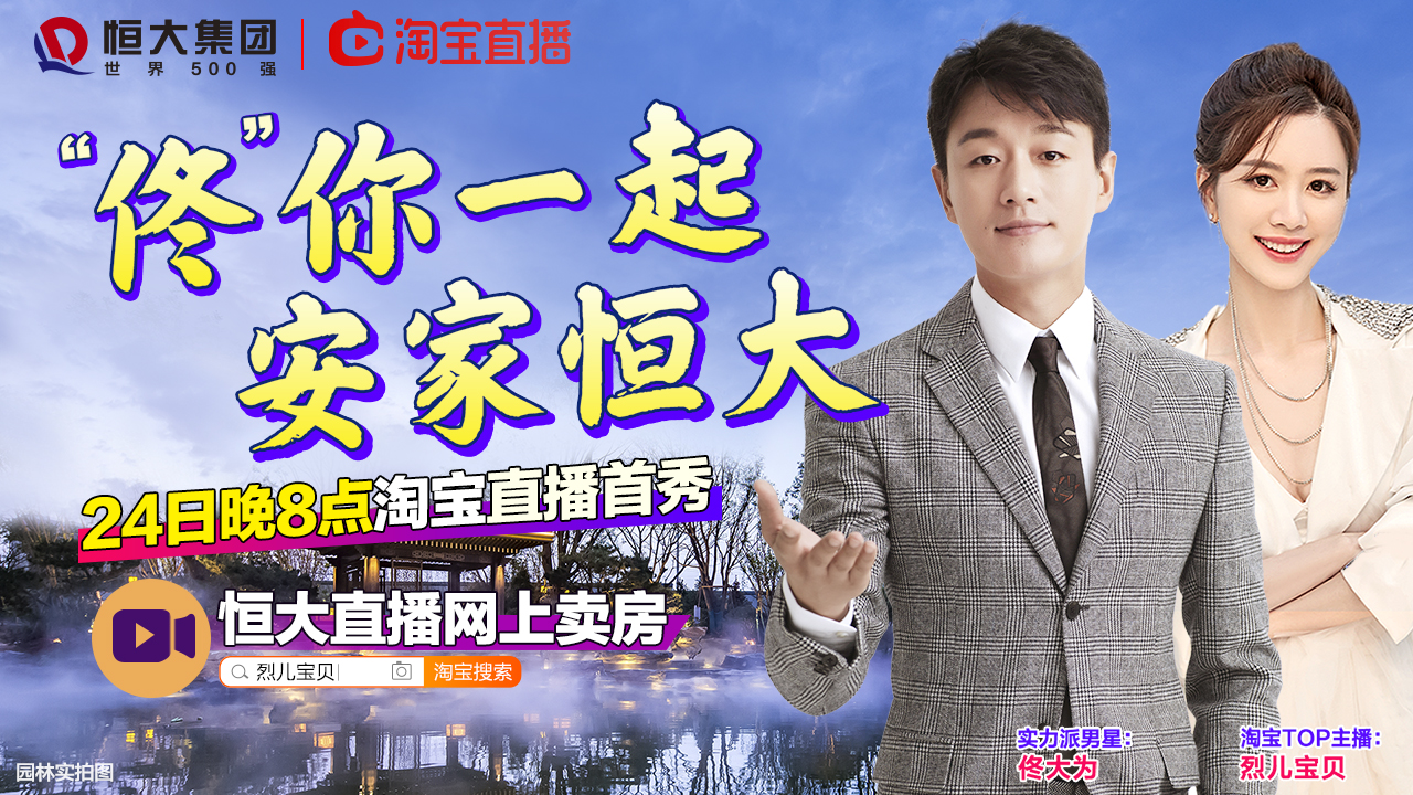 恒大直播卖房38套房源,恒大直播佟大为