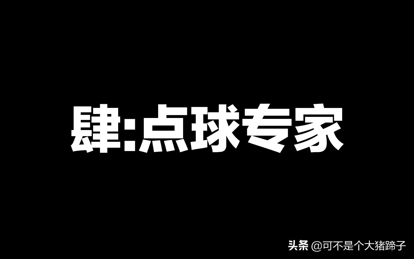 实况足球手游c罗挑球过顶,实况足球c罗时刻大全