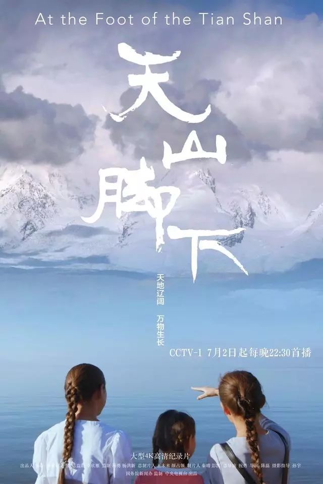 天山脚下纪录片,天山脚下纪录片完整版
