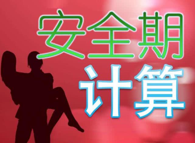女性经期安全期的算法,女性安全期和排卵期的算法
