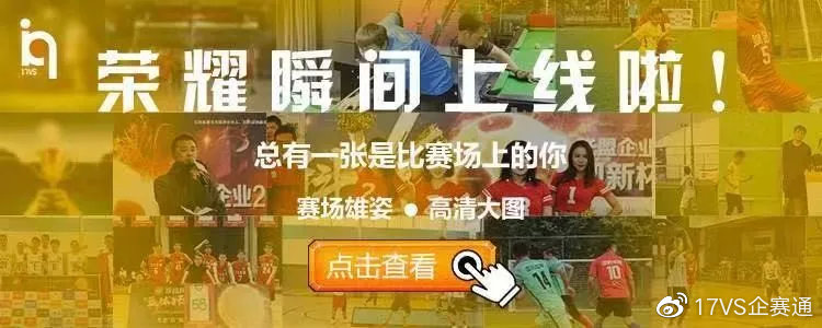 「帝都杯」小组赛落幕8强企业诞生,4强预测强势来袭