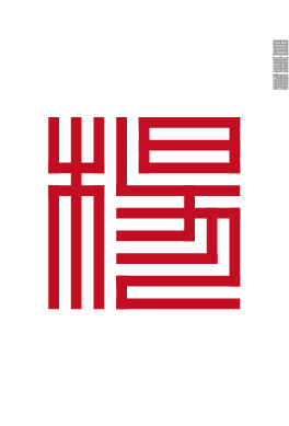 百家姓的九叠篆,九叠篆百家姓高