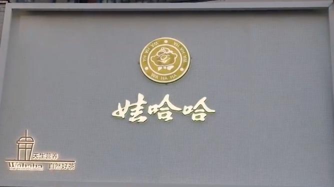 娃哈哈开了奶茶店网上能点吗,娃哈哈奶茶店开了多少家了