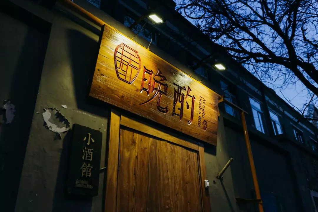 午夜，「晚酌」，正上演舌尖上的″活色生香″