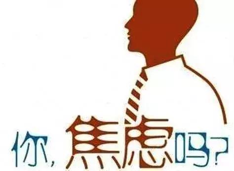 身体疼痛引起的各种焦虑抑郁,身体原因引起焦虑