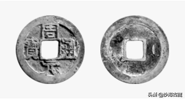 昭和时期周元通宝花钱最新价格表,后周柴荣的周元通宝