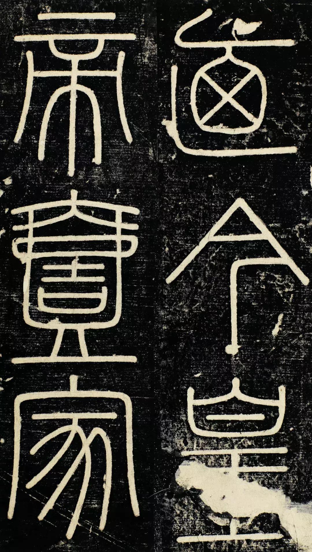 小篆精品：《秦始皇登峄山纪功刻石》