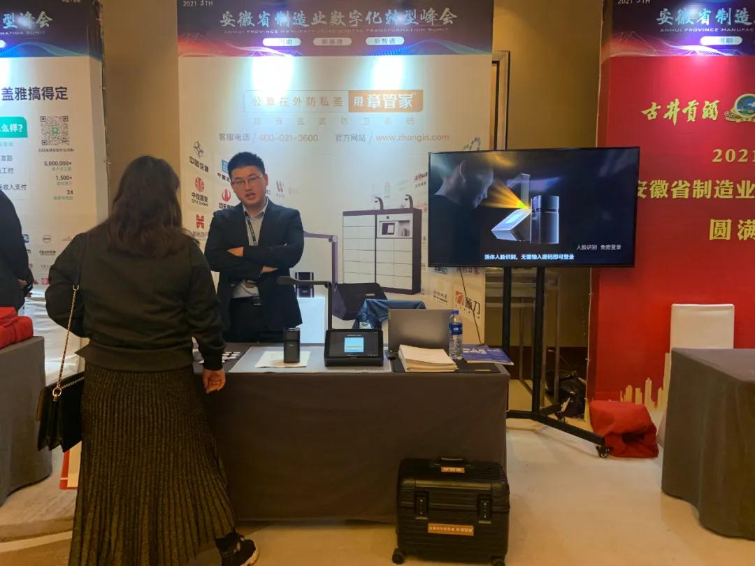 章管家参展第三届安徽省制造业数字化转型峰会