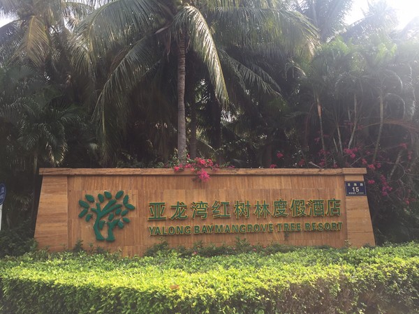 亚龙湾4天三晚,三亚7天6晚红树林