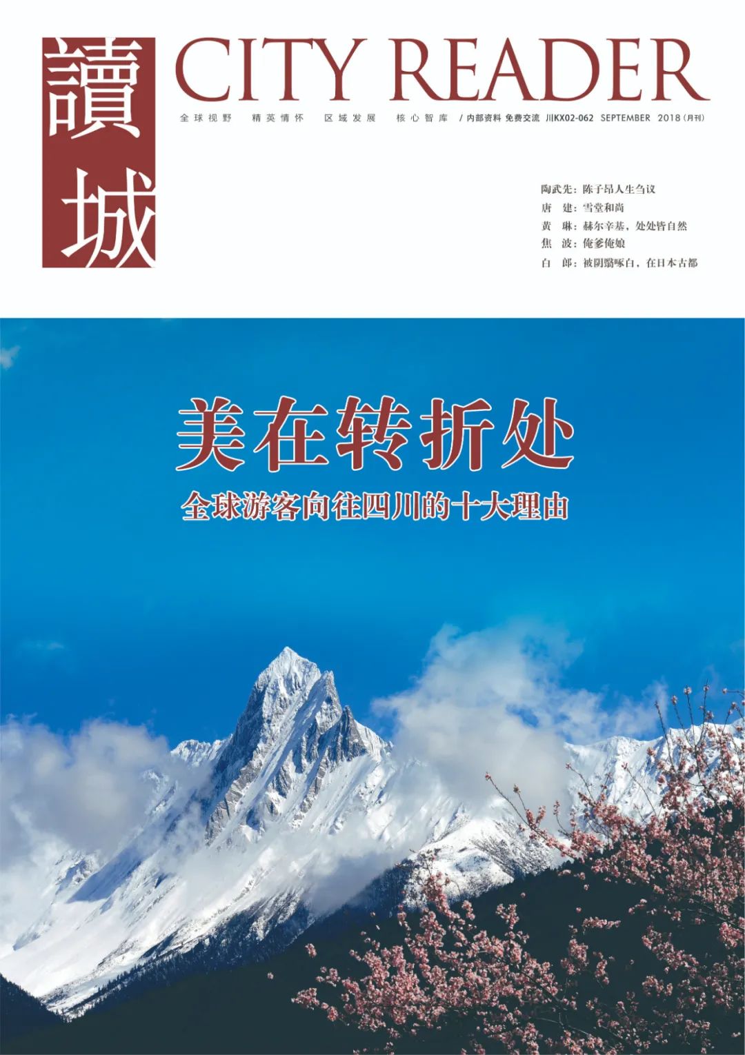 读城成都,读城记成都节选