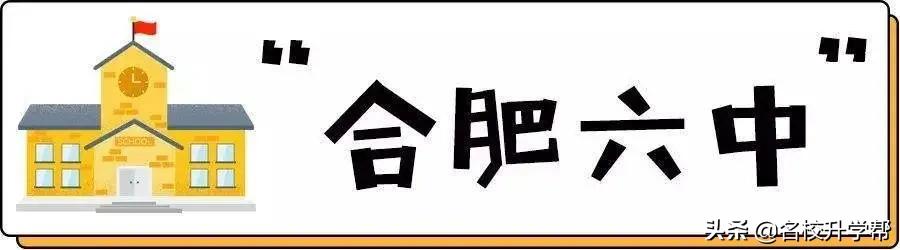 合肥一中六中八中哪个高中学校好,合肥一中六中八中有哪些校区