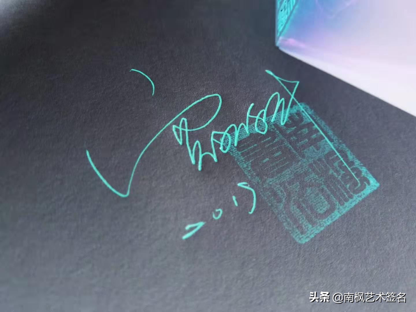 100个字体签名设计,100个常用字签名设计