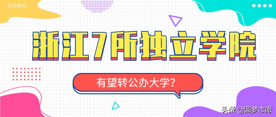 浙江有哪些转成公办的独立学院,浙江有哪几所独立学院转设了