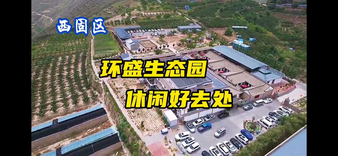 西固公园生态园,兰州周边生态园推荐