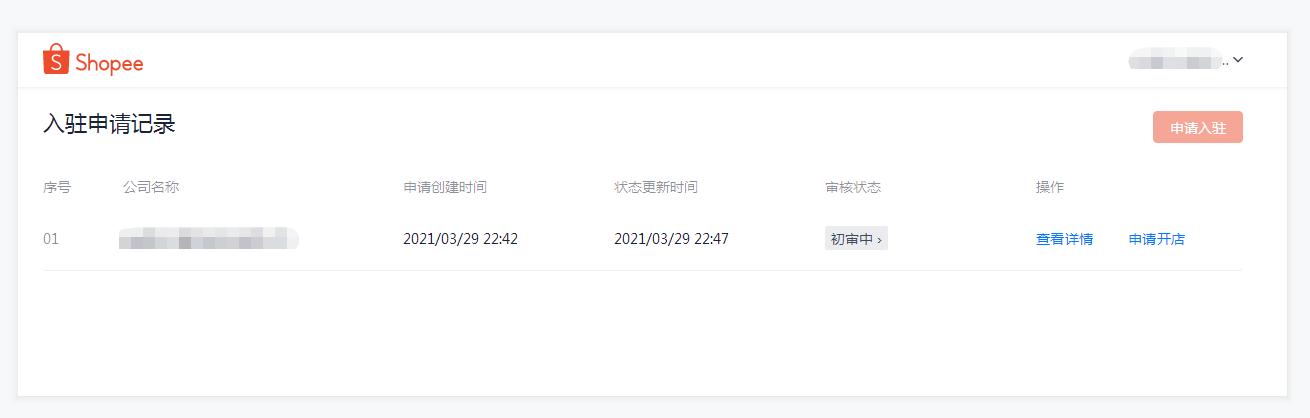 入驻shopee店铺需要哪些条件,shopee开店流程详解最新