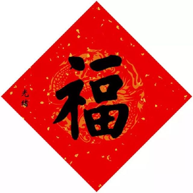 最有可能得到敬业福的福字,能获得敬业福或者花花卡的福字