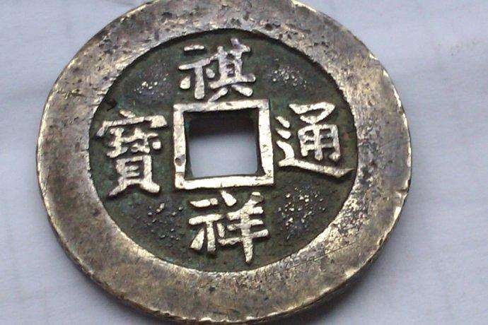 历史上拥有两个年号的皇帝,生产的钱币流传至今,价值10万一枚