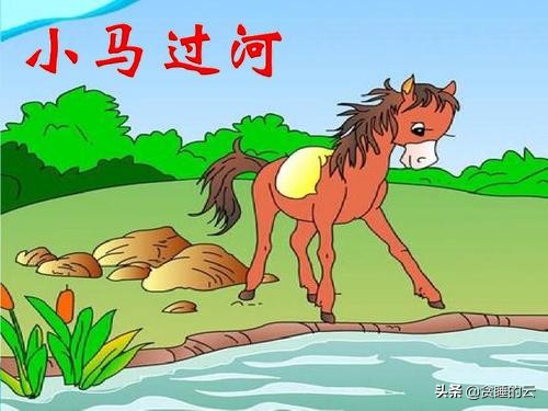 小马过河故事照片,小马过河故事全套