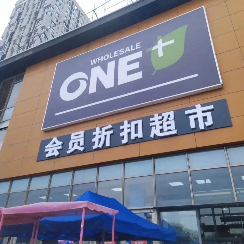 沈阳新开的仓储式购物超市,沈阳仓储式超市