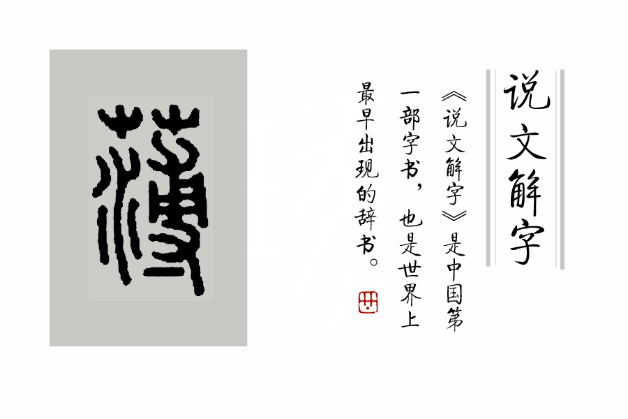 说文解字诗经考点,诗经说文解字108课