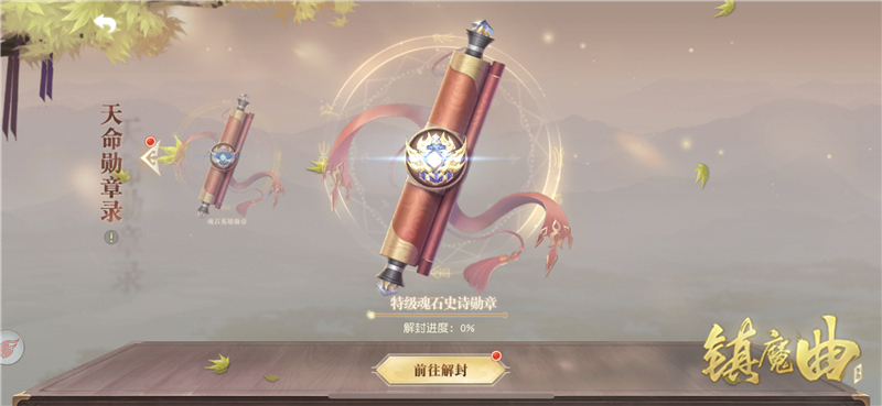 全新活动:特级魂勋《镇魔曲》超级奖励助你燃战中州