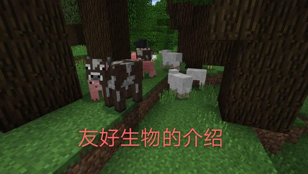 我的世界友好生物怎么清除,我的世界友好生物