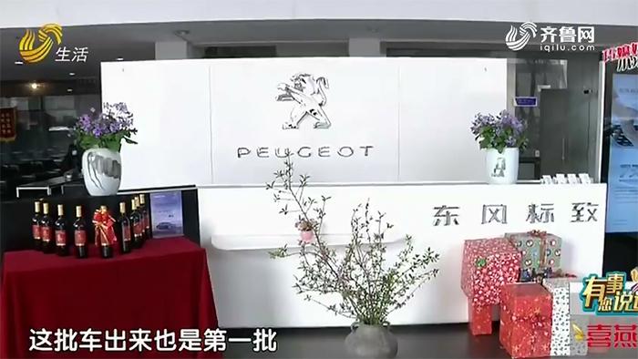 “安装包”交了钱功能却实现不了乐陵车主质疑：标致4S店没给装