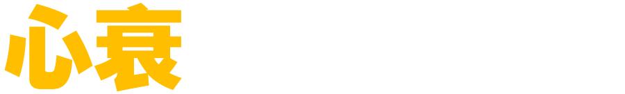 达格列净治疗慢性肾病突破性疗法,慢性肾病患者的福音达格列净效用