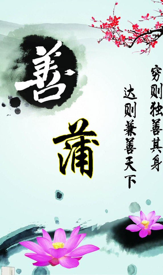 穷则独善其身达则兼善天下孟子,穷则独善其身达则兼善天下