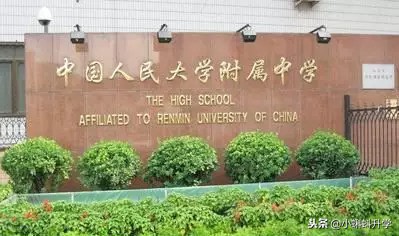 北京四中和人大附中哪个好,北京最牛的高中人大附中