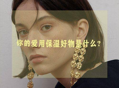 不畏秋老虎，通过保湿就能复活你的小脸蛋