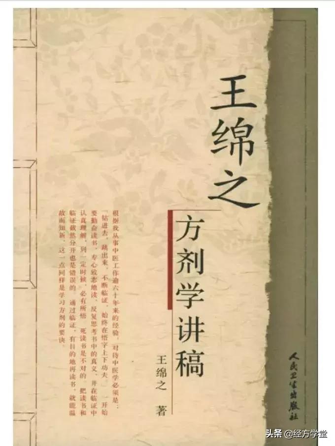 王绵之方剂学全部教学视频,王绵之中医方剂学讲稿