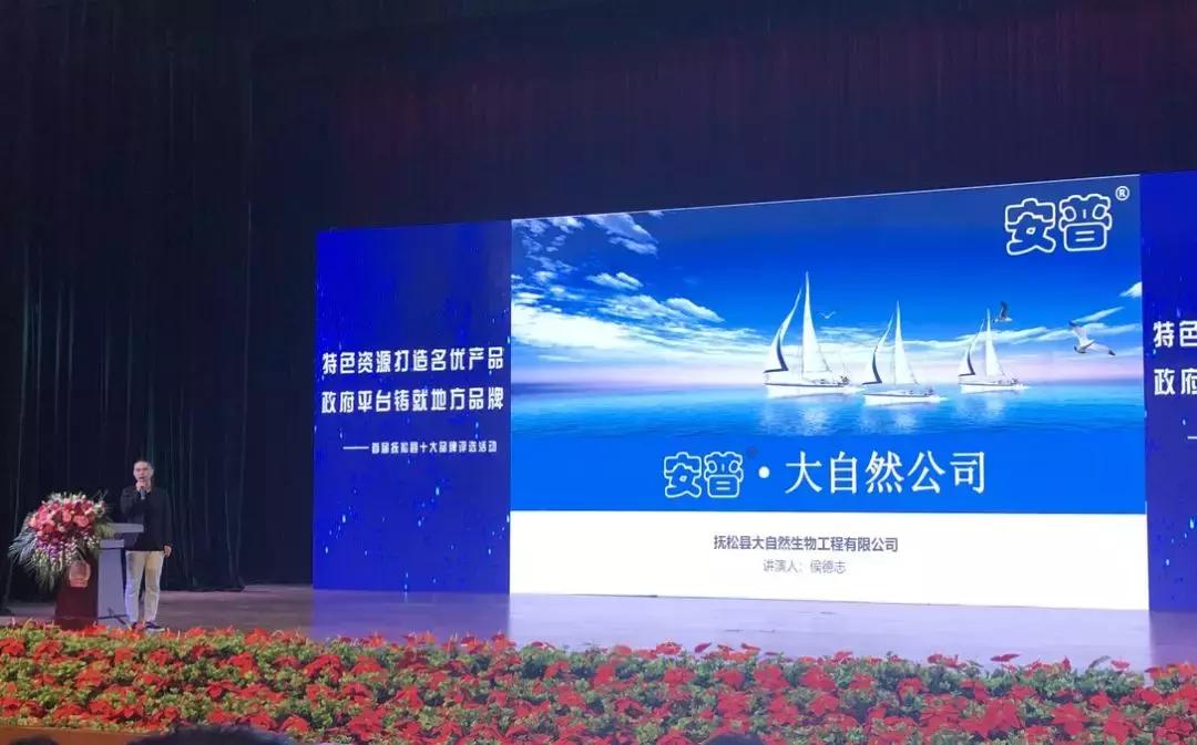 #清风计划#抚松大自然—安普品牌获首届抚松县十大品牌称号