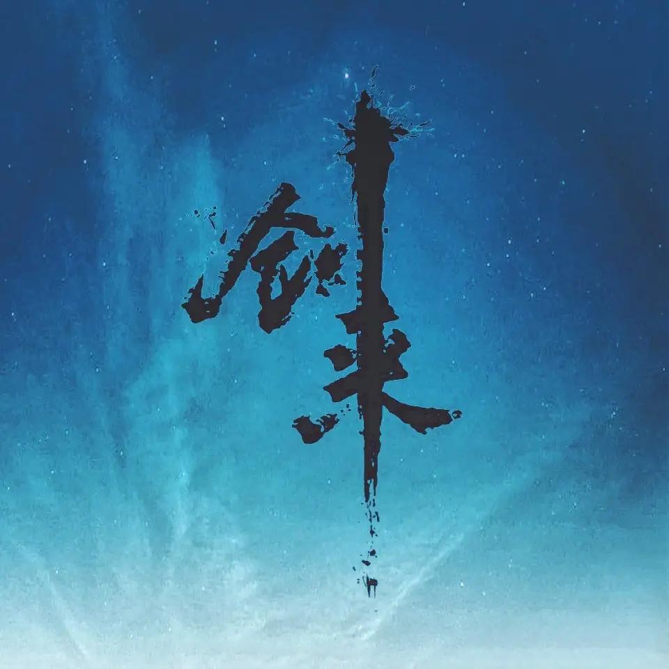 剑来境界一览,剑来乌合麒麟漫画深度解析