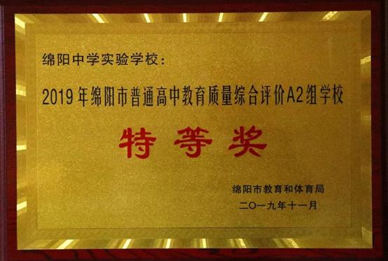 绵阳中学实验学校2018级喜报,绵阳中学实验学校在绵阳排名