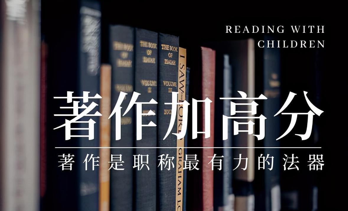 评副高需要近几年的获奖证书吗,评正高论著对出版社有什么要求