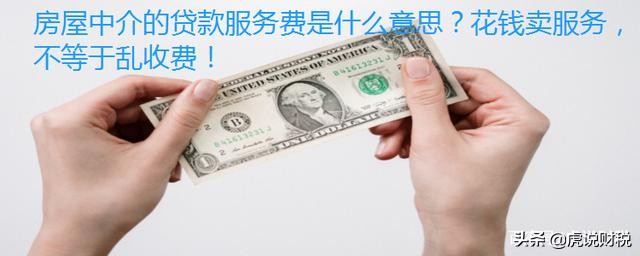房屋中介都包括哪些服务费,房屋中介贷款服务费一般是多少钱